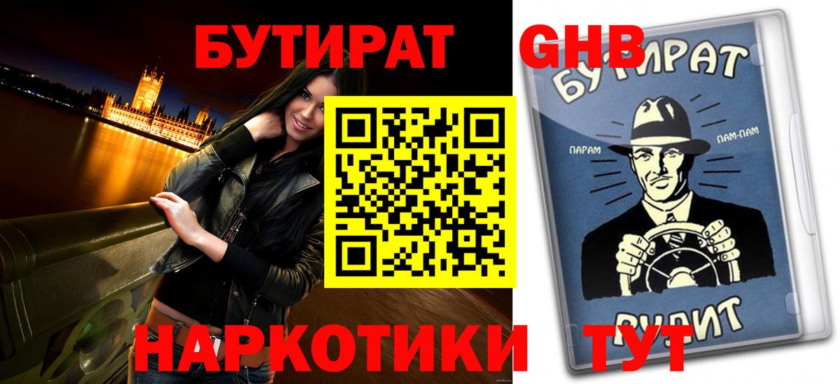 Бутират  БУТИРАТ 1.4BDO  Вход с VPN  Карасук 